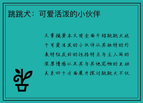 跳跳犬:可爱活泼的小伙伴 跳跳犬:可爱活泼的小伙伴