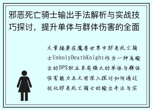 邪恶死亡骑士输出手法解析与实战技巧探讨,提升单体与群体伤害的全面指南 邪恶死亡骑士输出手法解析与实战技巧探讨,提升单体与群体伤害的全面指南