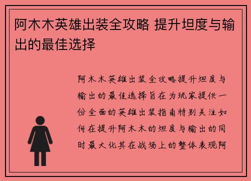 阿木木英雄出装全攻略 提升坦度与输出的最佳选择 阿木木英雄出装全攻略 提升坦度与输出的最佳选择