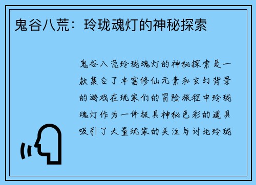 鬼谷八荒:玲珑魂灯的神秘探索 鬼谷八荒:玲珑魂灯的神秘探索