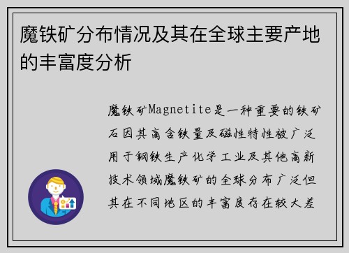 魔铁矿分布情况及其在全球主要产地的丰富度分析 魔铁矿分布情况及其在全球主要产地的丰富度分析
