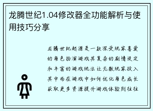 龙腾世纪1.04修改器全功能解析与使用技巧分享 龙腾世纪1.04修改器全功能解析与使用技巧分享