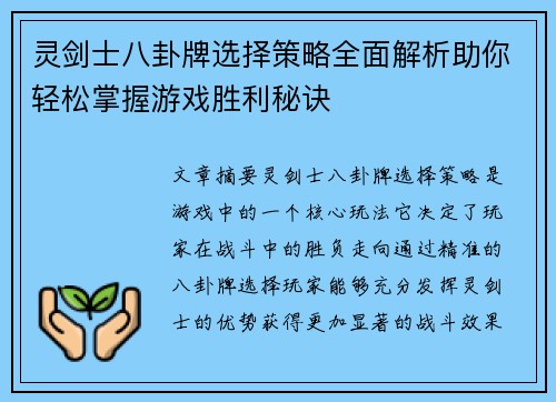 灵剑士八卦牌选择策略全面解析助你轻松掌握游戏胜利秘诀