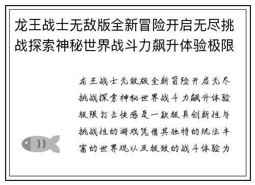 龙王战士无敌版全新冒险开启无尽挑战探索神秘世界战斗力飙升体验极限打击快感 龙王战士无敌版全新冒险开启无尽挑战探索神秘世界战斗力飙升体验极限打击快感