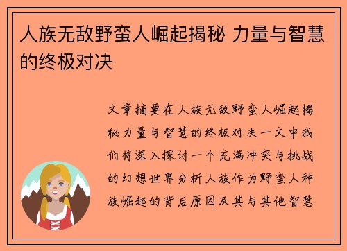 人族无敌野蛮人崛起揭秘 力量与智慧的终极对决
