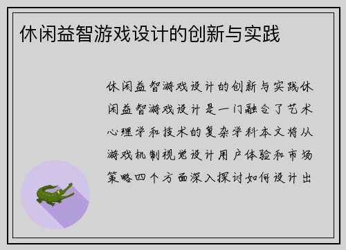 休闲益智游戏设计的创新与实践