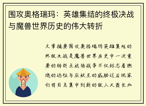 围攻奥格瑞玛:英雄集结的终极决战与魔兽世界历史的伟大转折 围攻奥格瑞玛:英雄集结的终极决战与魔兽世界历史的伟大转折