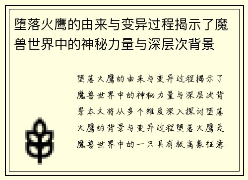堕落火鹰的由来与变异过程揭示了魔兽世界中的神秘力量与深层次背景 堕落火鹰的由来与变异过程揭示了魔兽世界中的神秘力量与深层次背景