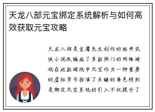 天龙八部元宝绑定系统解析与如何高效获取元宝攻略