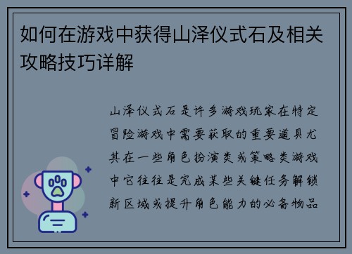 如何在游戏中获得山泽仪式石及相关攻略技巧详解 如何在游戏中获得山泽仪式石及相关攻略技巧详解