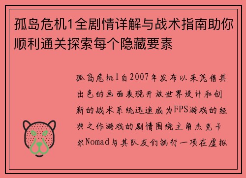 孤岛危机1全剧情详解与战术指南助你顺利通关探索每个隐藏要素