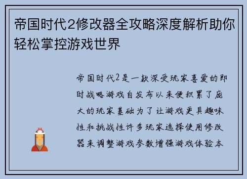 帝国时代2修改器全攻略深度解析助你轻松掌控游戏世界 帝国时代2修改器全攻略深度解析助你轻松掌控游戏世界
